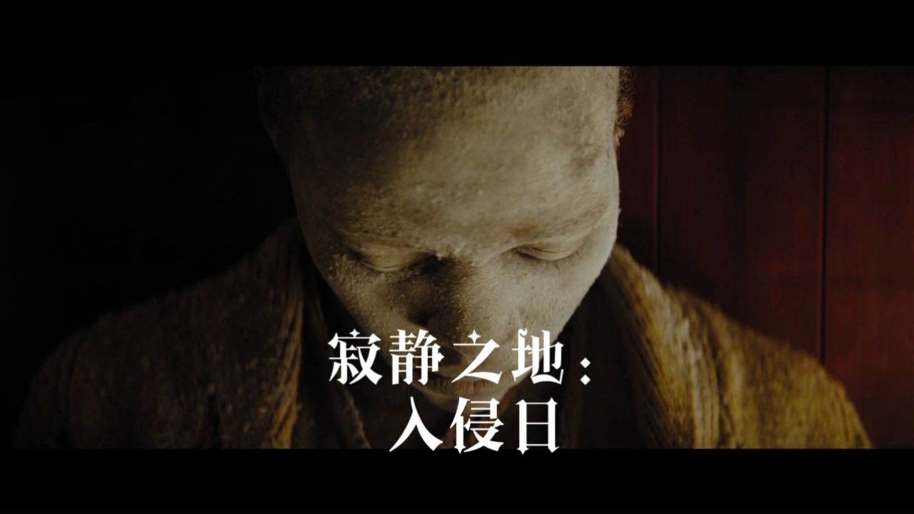 寂静之地:入侵日极限刺激,恐怖惊悚巨制,6.28北美上映