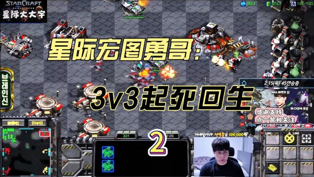 星际争霸之宏图勇哥3V3精彩逆转起死回生!(二)