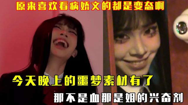 原来喜欢看病娇文的都是bt啊:姐姐恶毒至极却又实在美丽