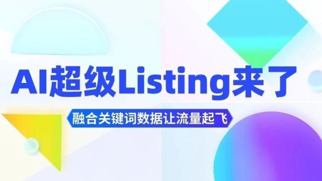 AI超级listing来了!让流量起飞