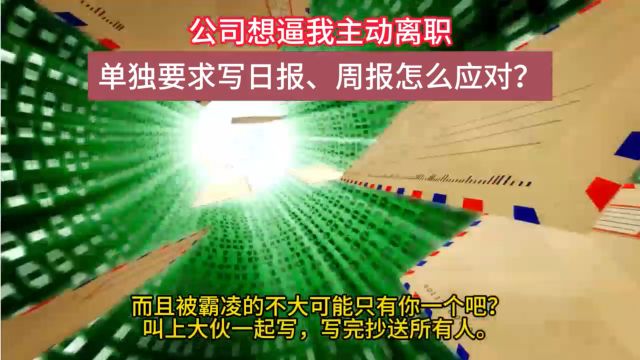 公司逼我主动离职,单独要求我写日报、周报汇报工作,怎么应对?