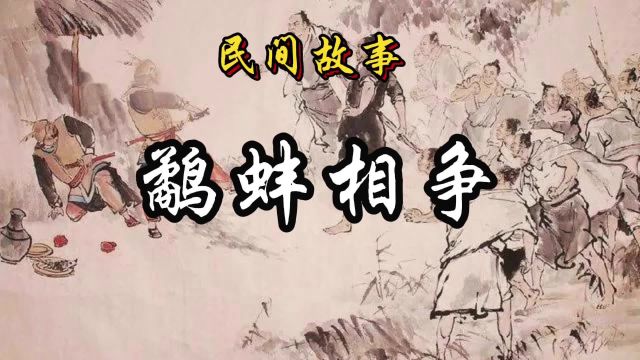 民间故事:鹬蚌相争