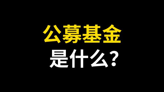 公募基金是什么?什么是公募基金?公募基金的特点是什么?