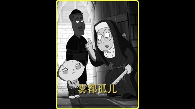 雾都孤儿 #恶搞之家 #动漫 #动画