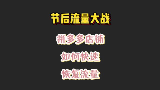 节后流量大战:拼多多店铺如何快速恢复流量!