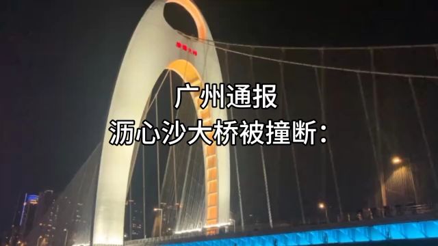 广州通报沥心沙大桥被撞断