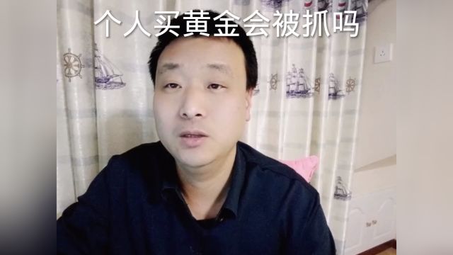 个人买黄金会被抓吗?