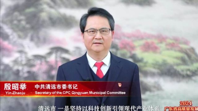 中共清远市委书记殷昭举:建设承接粤港澳大湾区产业有序转移的主战场、首选地