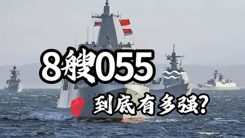 中国8艘055，发射反舰导弹，到底有多强？？_高清1080P在线观看平台_腾讯视频