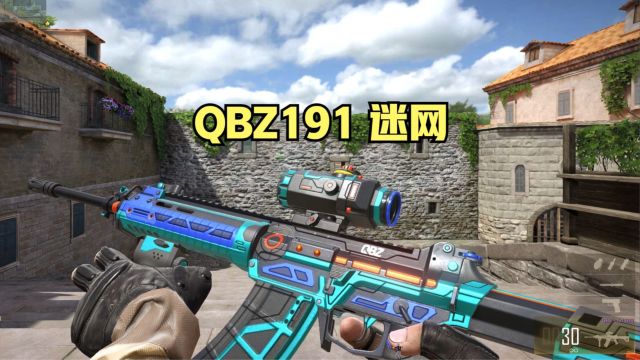 CFHD:全新网吧活动专属皮肤 QBZ191 迷网 为什么不出光缆191可恶