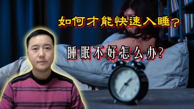 睡眠不好怎么办?如何快速入睡?5个方法告诉你