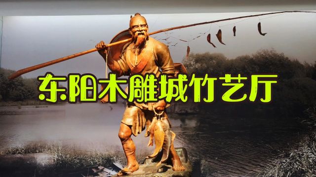 东阳木雕展览馆竹艺厅位于浙江省东阳市,是一个集展览、研究、交流为一体的艺术殿堂.竹艺厅以其精湛的竹雕技艺和丰富的展品而备受瞩目.