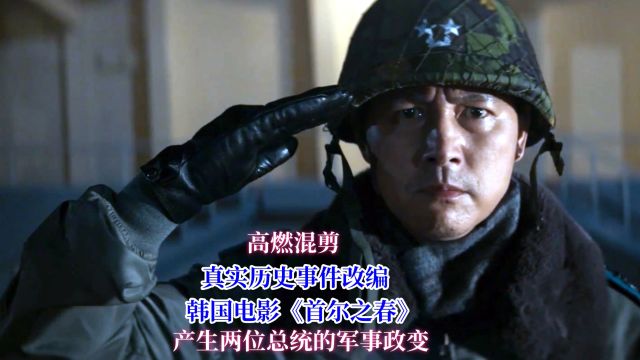 真实历史事件改编,豆瓣评分8.7,韩国电影《首尔之春》高燃混剪