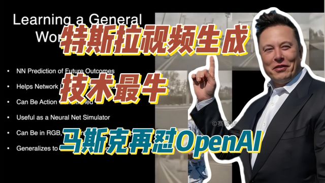 特斯拉视频生成技术最牛,马斯克再怼OpenAI