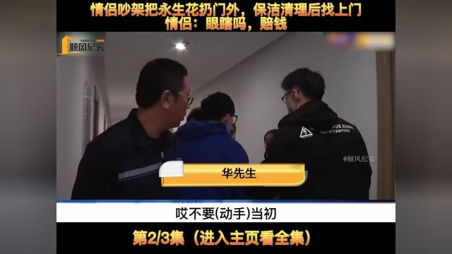 情侣吵架把永生花扔门外,保洁清理后找上门,情侣:眼瞎吗,赔钱#纪实故事#纪录片#社会百态#情侣#永生花 2