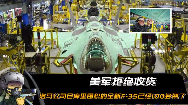 美军拒绝收货,洛马公司仓库里面囤积的全新F35已经100多架了