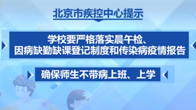 北京,疾控中心提示:加强监测,健康入学