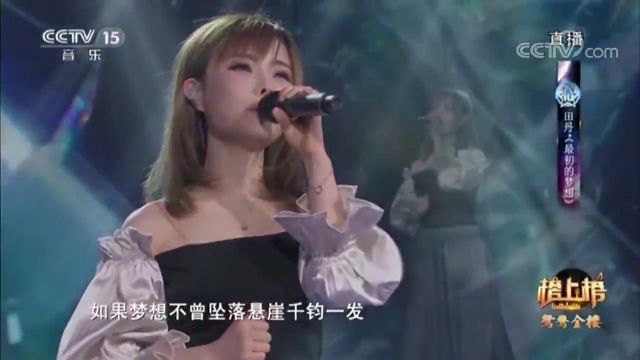 田丹演唱的《最初的梦想》,歌声空灵优美,让人无法自拔