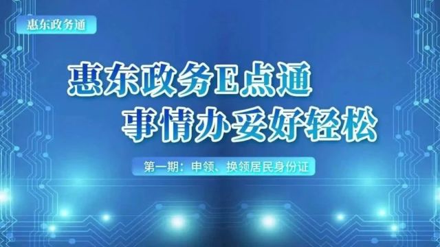 惠东政务通①丨申领、换领居民身份证攻略来啦!