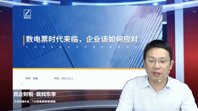 数电票时代来临,企业该如何应对之一|东审财税