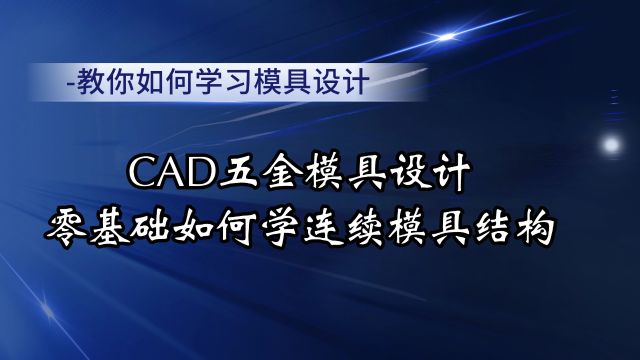 【连续模具结构】CAD五金模具设计零基础班入门学习