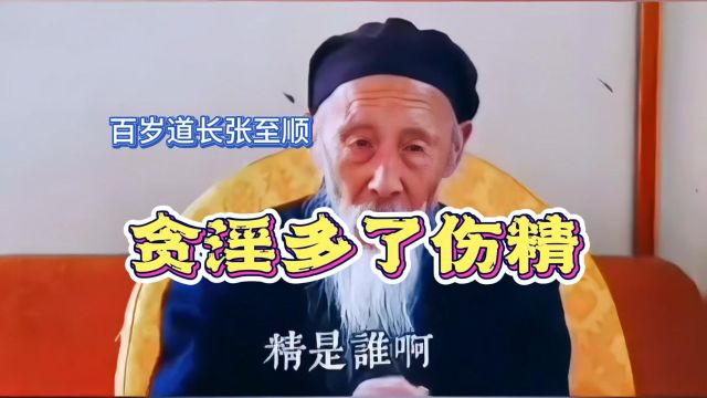 张至顺:贪淫多了伤精