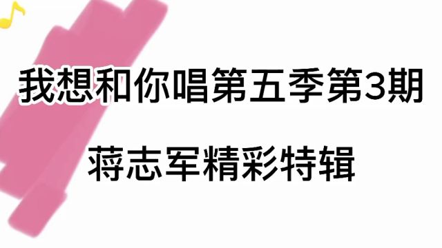 我想和你唱第五季第三期74岁钢管舞蒋志军精彩特辑,湖南卫视芒果TV正月初七播出