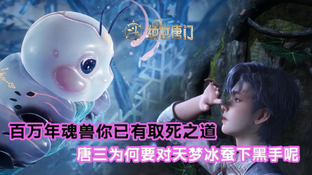 绝世唐门：百万年魂兽你已有取死之道！唐三为何要对天梦冰蚕下黑手呢？_高清1080P在线观看平台_腾讯视频