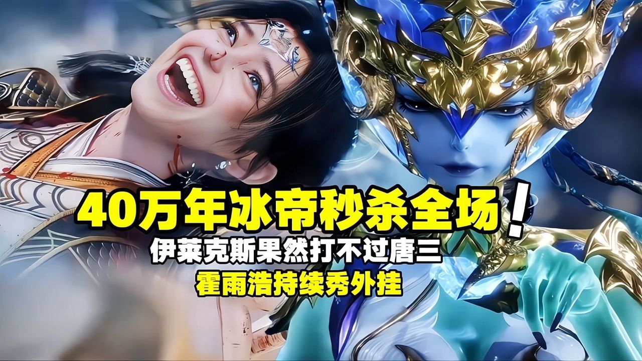 绝世唐门:伊莱克斯果然打不过唐三!40万年冰帝秒杀全场,霍雨浩持续秀外挂_高清1080P在线观看平台_腾讯视频