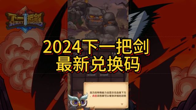 2024下一把剑兑换码