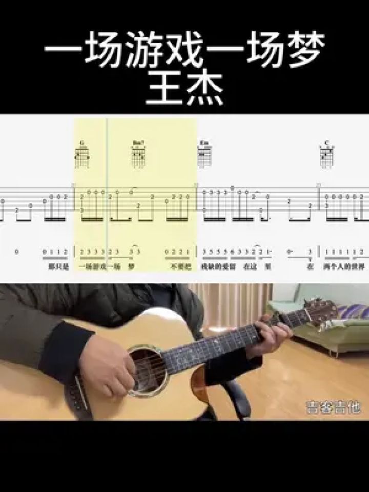 一场游戏一场梦(王杰)#吉他谱 #乐器演奏 #零基础学吉他 #吉他老杨