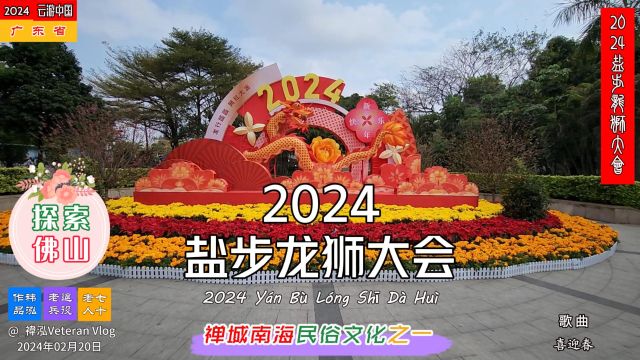 探索佛山——2024盐步龙狮大会,禅城南海民俗文化之一