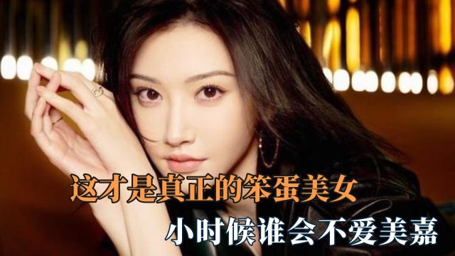 这才是真正的笨蛋美女:大甜甜果然人如其名 小时候谁会不爱美嘉