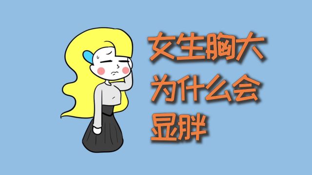 女生胸大,为什么会显胖?