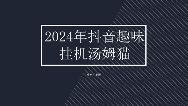 2024趣味汤姆猫无人直播搭建,最新直播搭建,撸音浪日入四位数!