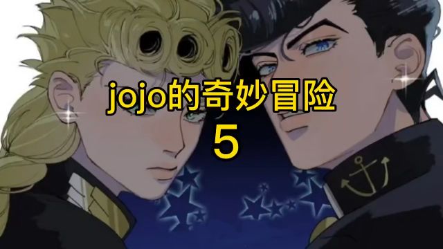 第5集|#jojo的奇妙冒险