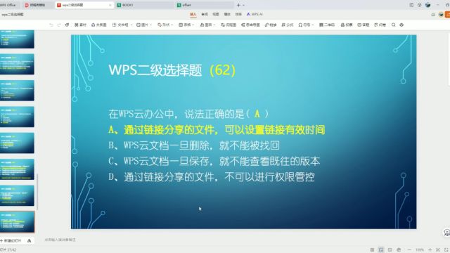 wps云办公的说法哪个正确62