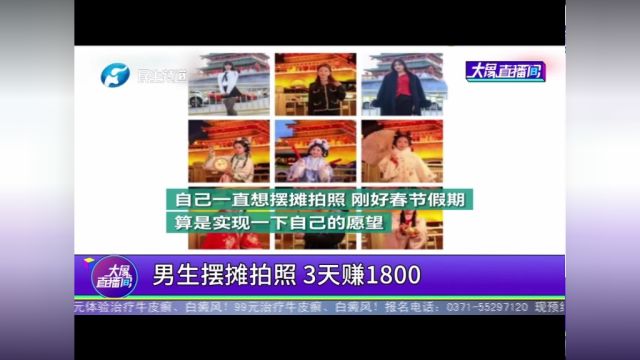 男生摆摊拍照,3天赚1800