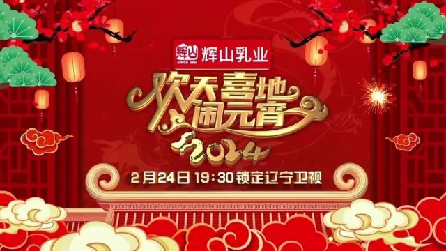 辽宁卫视明晚19:30开启《欢天喜地闹元宵》互动直播,欢度元宵佳节!