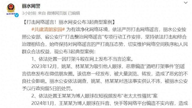 酒吧打架事件?老太太性骚扰?浙江丽水网安公布3起网络谣言典型案例