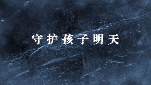 全新改版亮相!《守护明天》即将播出