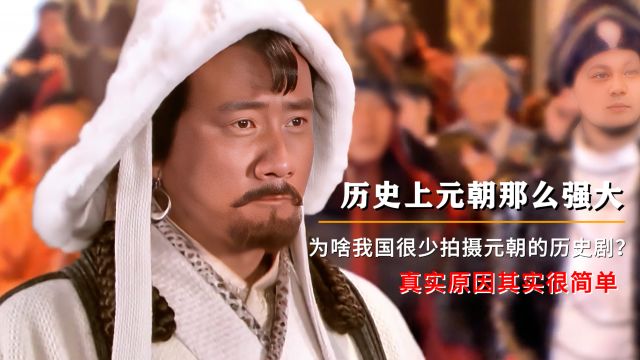 元朝那么强大,为啥我国很少拍摄元朝的历史剧?真实原因其实很简单