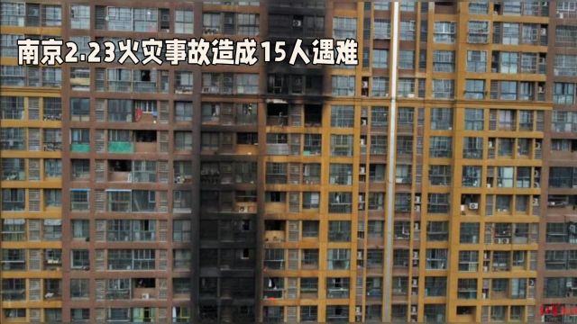 悲痛!南京火灾事故造成15人遇难