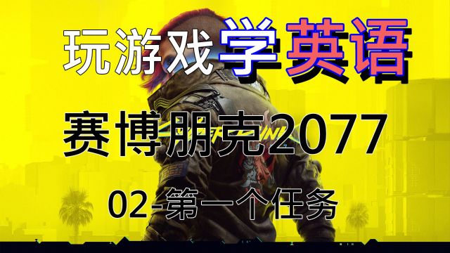 【玩游戏学英语】《赛博朋克2077》02第一次任务 Cyberpunk 2077