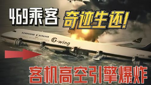 客机万米高空引擎爆炸，469乘客竟奇迹生还！机长力挽狂澜，震惊世界的教科书级别操作！新加坡空难2/3集