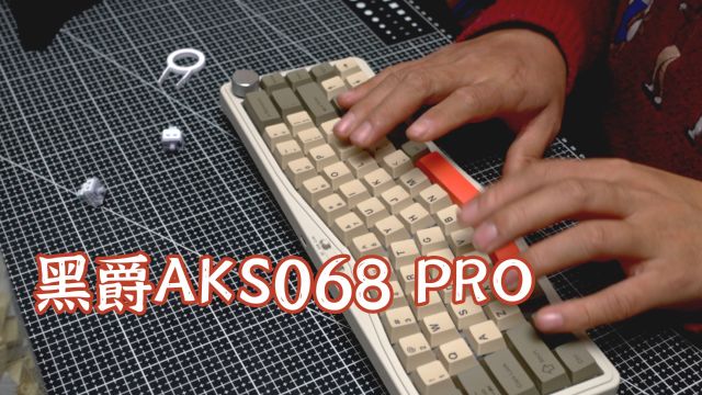 量产Alice,黑爵AKS068 PRO 机械键盘开箱|海盐轴