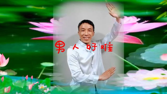 男人好难