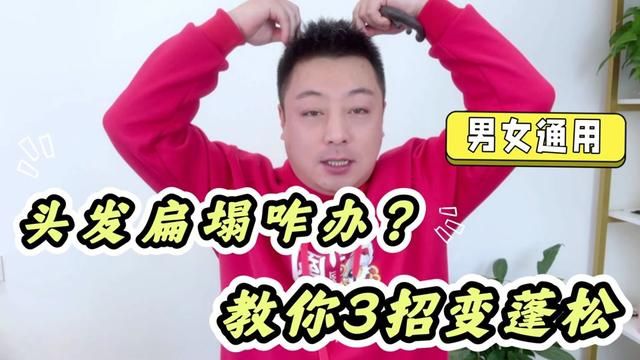 男生头发如何变蓬松?教你3招,头发轻松变蓬松