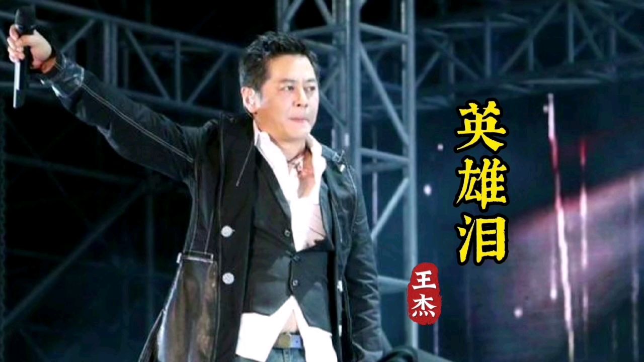 王杰一首经典歌曲《英雄泪》歌声宛转悠扬,百听不厌!