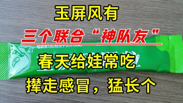 玉屏风有,三个联合“神队友”,春天给娃常吃,撵走感冒,猛长个